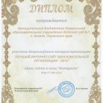 Диплом участника Всероссийского конкурса — практикума с международным участием «Лучший интернет-сайт образовательной организации — 2016 года»