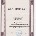 сертификат МБДОУ д.с.№7 за участие в конкурсе рисунков У новогодней ёлки