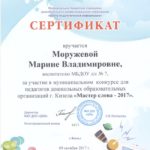 Сертификат Моружевой М.В. за участие в конкурсе Мастер слова 2017