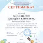 Сертификат-за-участие-в-муниципальном-конкурсе-Мастер-слова-2017