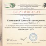Сертификат за экспертную деятельность в муниципальном конкурсе для педагогов ДОО "Мастер слова - 2017"