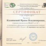 Сертификат за экспертную деятельность в муниципальном конкурсе для педагогов ДОО "К вершинам мастерства"